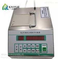 便攜式塵埃粒子計數器 CLJ-E型激光粒子檢測儀