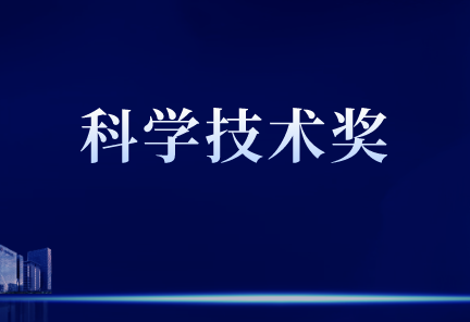 2020年中国仪器betway手机客户端下载学会科学技术奖获奖名单公布