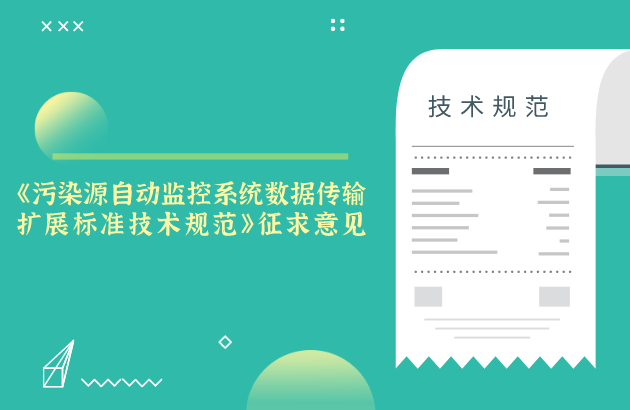 江苏省《污染源自动监控系统数据传输扩展标准技术规范》征求意见