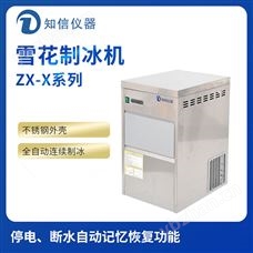上海知信雪花制冰機ZX-100X