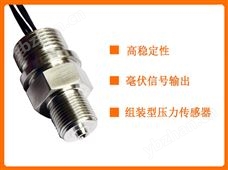 SMP3002系列组装型压阻式压力传感器