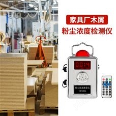 YRF100A家具廠木屑粉塵濃度檢測儀