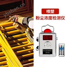 YRF100A噴塑粉塵濃度檢測儀