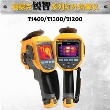 原裝!福祿克新品銳智系列紅外熱像儀:Fluke Ti200/Ti300/Ti400 紅外熱像儀