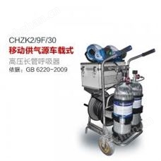 CHZK2/9F/30移動供氣源車載式長管呼吸器