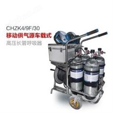 CHZK4/9F/30移動供氣源車載式長管呼吸器