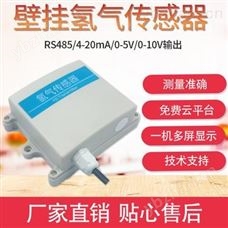 壁挂式氢气传感器  氢气检测仪  可燃气体检测仪