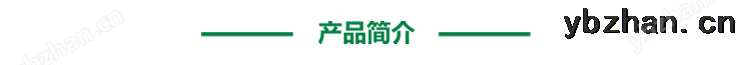 產(chǎn)品簡(jiǎn)介.png
