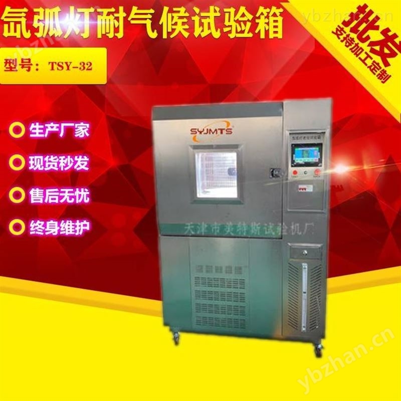 TSY-32型 氙弧燈耐氣候試驗(yàn)箱SYJMTS美特斯 模擬和強(qiáng)化耐候性加速光老化評(píng)價(jià)材料的耐候性