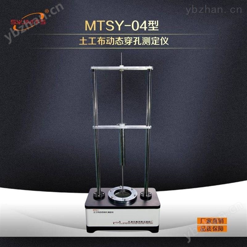 土工布動態穿孔測定儀SYJMTS美特斯阻抗從固定高度落下的鋼錐穿透能力實力廠家供應