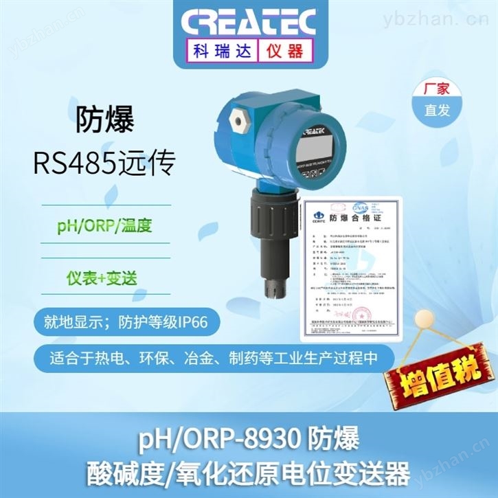 科瑞达仪器 防爆酸碱度/氧化还原电位变送器