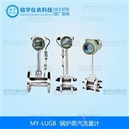 锅炉蒸汽流量计铭宇仪表