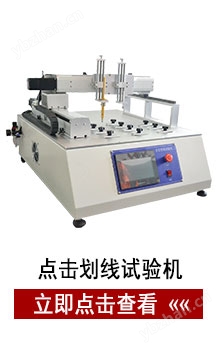 點(diǎn)擊劃線試驗(yàn)機(jī)
