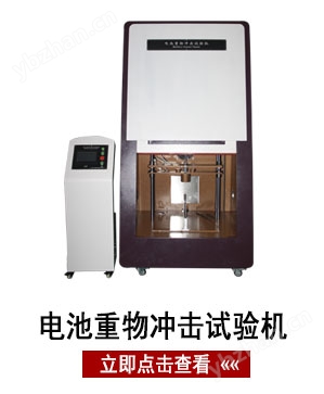 電池重物沖擊試驗(yàn)機(jī)