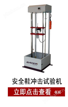 安全鞋沖擊試驗(yàn)機(jī)