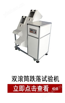 雙滾筒跌落試驗(yàn)機(jī)