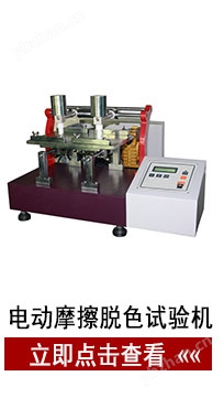 電動(dòng)摩擦脫色試驗(yàn)機(jī)
