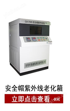 安全帽紫外線老化箱