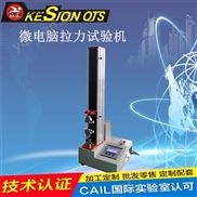拉力試驗機  金屬材料拉鏈薄膜電線拉力試驗機拉伸機加工定制