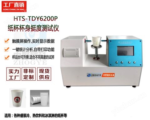 觸摸屏冰淇淋杯身挺度測定儀 紙杯挺度儀
