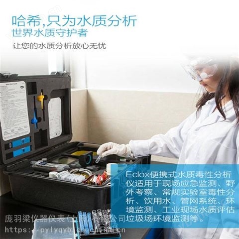 多功能ECLOXTM水质分析仪_哈希双分析法毒性水质分析仪_美国水质毒性分析仪供应