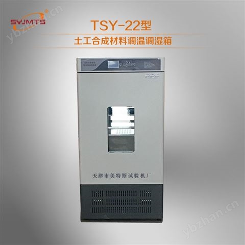 TSY-22型 土工合成材料調溫調濕箱