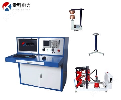 Reke-200kV/20kJ沖擊電壓發(fā)生器