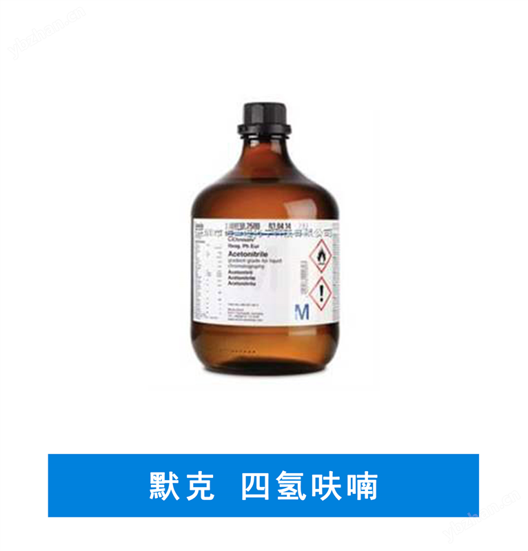 默克 HPLC級色譜四氫呋喃