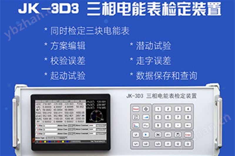 JK-3D3 三相電能表檢定裝置