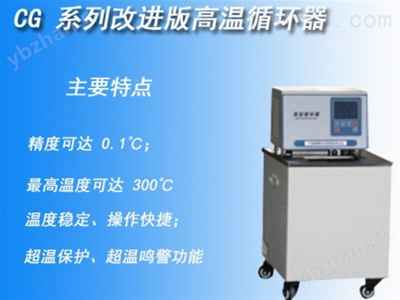 CG系列改進(jìn)版高溫循環(huán)器