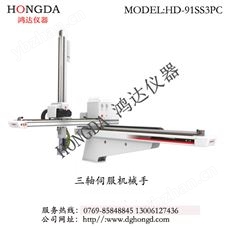三轴伺服机械手型号：HD-91SS3PC