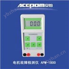 APM-1800智能电动机故障检测仪