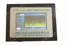 便携式工程测试与信号分析仪FS-PETest-S01