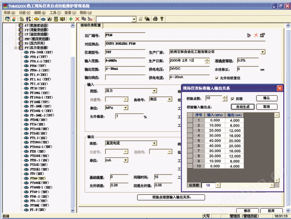 TMMS-2000儀表自動檢定維護管理系統(tǒng).png