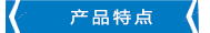 產(chǎn)品特點1.png