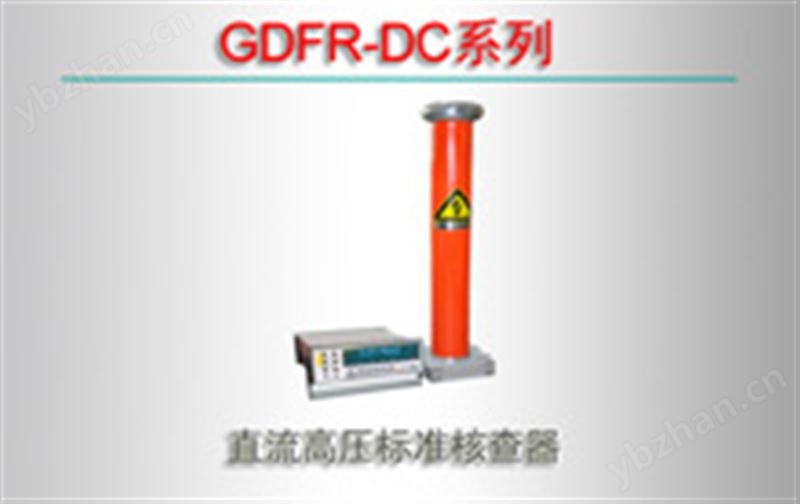 GDFR-DC系列 直流高压标准核查器