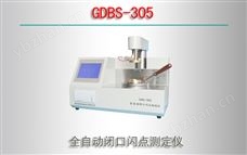 GDBS-305 全自动闭口闪点测定仪