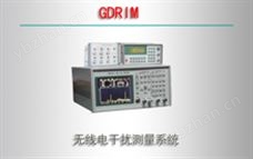 GDRIM 无线电干扰测量系统