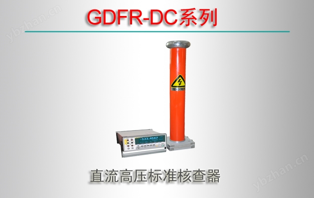 GDFR-DC系列 直流高压标准核查器