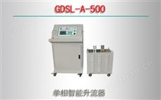 GDSL-A-500 单相智能升流器