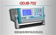 GDJB-702 微机继电保护综合测试仪