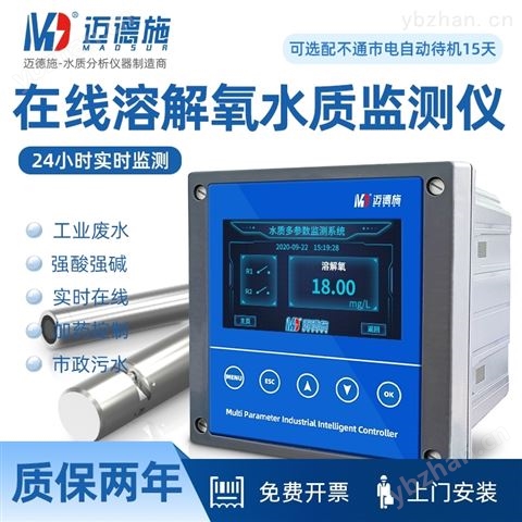 迈德施在线水质检测仪 溶解氧监测