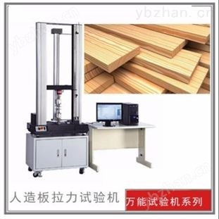 人造板结合强度试验机 胶合板压力试验机 人造板拉力试验机 人造板试验机