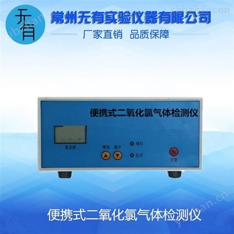 便攜式二氧化氯檢測儀