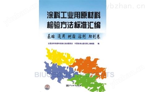 涂料工業(yè)用原材料檢驗(yàn)方法標(biāo)準(zhǔn)匯編