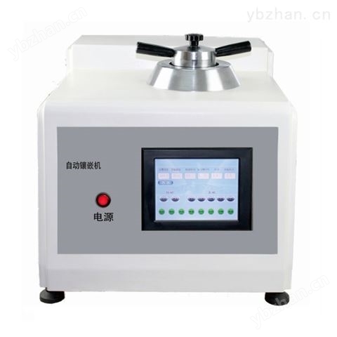 ZYX-3000全自動金相鑲嵌機(jī) 鑲嵌機(jī)（鑲樣機(jī)）