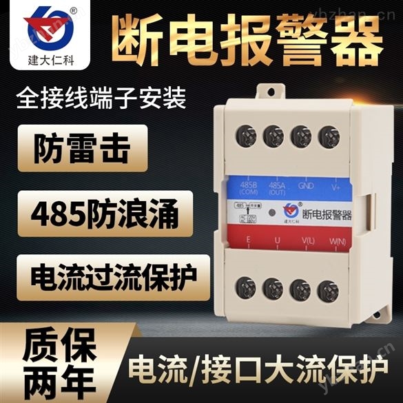 建大仁科斷電告警器停電報警