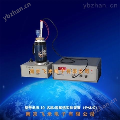 溶解熱實驗裝置分體式熱力學南京飛米