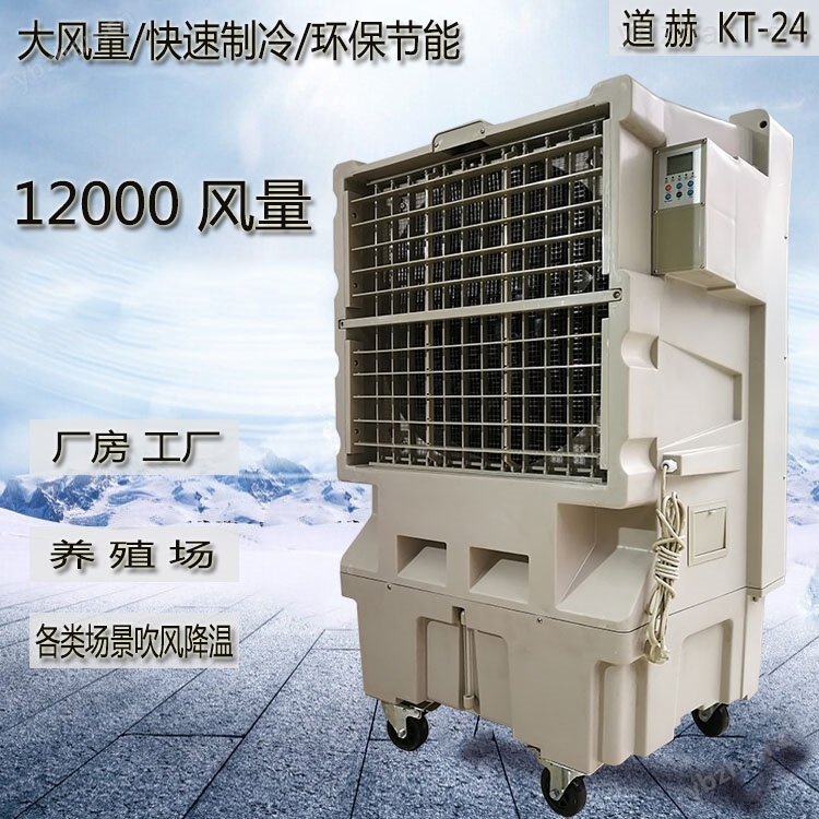 道赫KT-24移動(dòng)大型水冷空調(diào)扇12000風(fēng)量